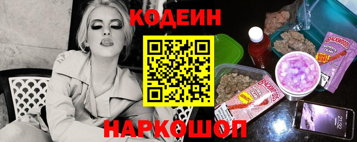 Кодеин напиток Lean (лин)  Вход с VPN  Славгород 