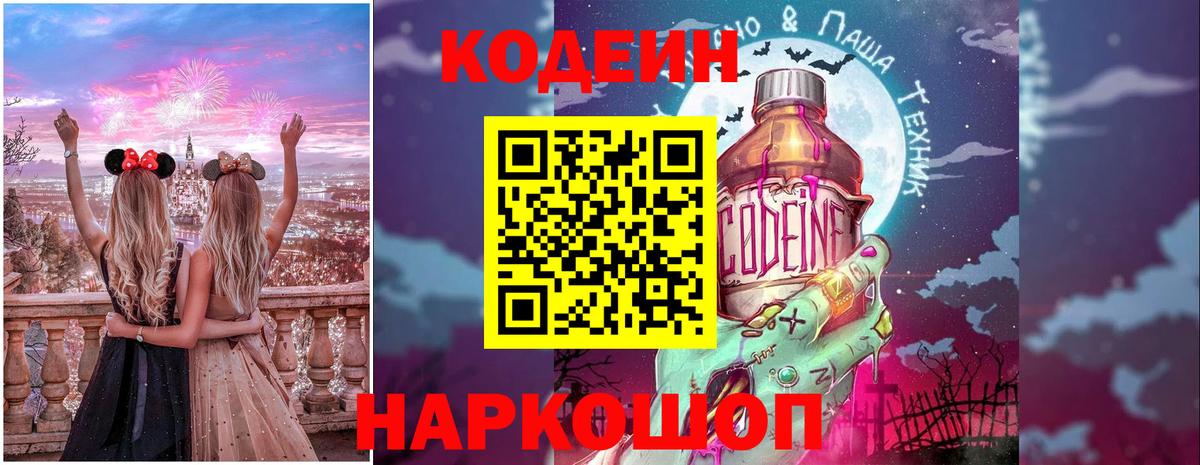 Codein напиток Lean (лин) Славгород